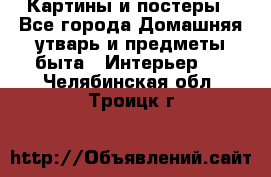 Картины и постеры - Все города Домашняя утварь и предметы быта » Интерьер   . Челябинская обл.,Троицк г.